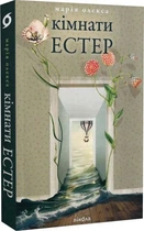 Кімнаті Естер. Марія Олекса. Віхола