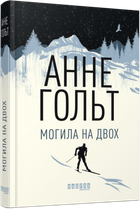 Могила на двох.