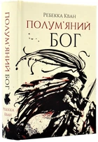 Полум'яний Бог. Книга 3