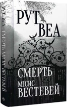 Смерть місіс Вестевей. Рут Веа. Видавництво РМ