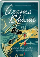Таємниця семи циферблатів. Аґата Крісті. Клуб Сімейного Дозвілля