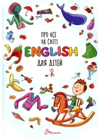 Про все на світі. English для дітей. Талант