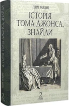 Історія Тома Джонса, знайди. Том 2. Генрі Філдінг. Навчальна книга – Богдан