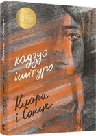 Клара і Сонце. Ішіґуро Кадзуо. Видавництво Старого Льва