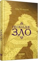 Необхідне зло. Абір Мухерджі. Фабула
