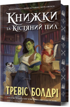 Книжки та кістяний пил. Книга 0 (Легенди та лате) (Limited Edition) Тревіс Болдрі. Артбукс