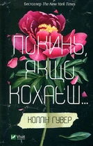 Покинь, якщо кохаєш... Коллін Гувер. Vivat