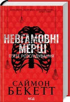 Невгамовні мерці. П'яте розслідування. Клуб Сімейного Дозвілля