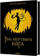 Тінь мертвого бога - Я. Шевченко (9786178606015)