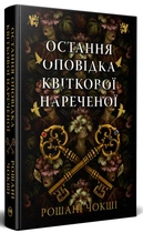 Остання оповідка квіткової нареченої/Чокші Рошані/9786178426286