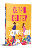 Книга Охоронниця. Серія Затишне читання. Автор - Кетрін Сентер (Рідна Мова)