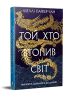 Книга Осяйний імператор. Книга 2. Той, хто втопив світ. Автор - Шеллі Паркер-Чан (Рідна Мова)