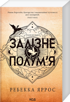Книга Емпіреї. Книга 2. Залізне полум’я. Автор - Ребекка Яррос (КСД) (м'яка)