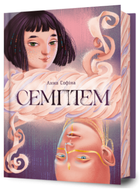 Книга Семптем. Автор - Анна Софіна (Artbooks)