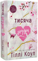 Книга Тисяча пам'ятних поцілунків. Книга 2. Тисяча друзок. Автор - Тіллі Коул (BookChef)