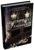 Книга Авантюристка з Америки. Автор - Крістофер Вільям Гортнер (КМ-Букс)