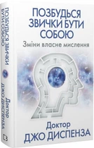 Книга Позбудься звички бути собою. Зміни власне мислення. Автор - Джо Диспенза (BookChef)
