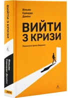 Вийти з кризи - Вільям Едвардс Демінг - 978-617-840-121-4