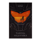 Книга Танец недоумка Илларион Павлюк