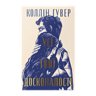 Книга Усі Твої Досконалості Коллін Гувер