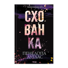 Книга Укрытие. Книга 2 Пенелопа Дуглас
