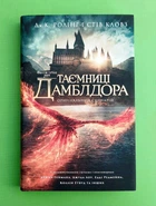 Фантастичні звірі: Таємниці Дамблдора. Оригінальний сценарій. Дж.К. Ролінг і Стів Кловз. А-БА-БА-ГА-ЛА-МА-ГА