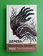 Дерева. Персіваль Еверетт. Фабула