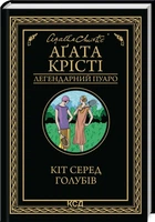 Книга Кот среди голубей / Агата Кристи (Легендарный Пуаро) (на украинском)