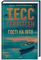 Гості на літо. Книга 2/Геррітсен Тесс/9786171514133