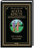 Кіт серед голубів/Аґата Крісті/9786171513938