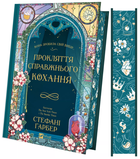 Прокляття справжнього кохання (9786171708785)