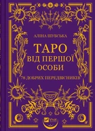 Книга «Таро від першої особи. 78 добрих передвісників». Аліна Шубська, Памела Колман-Сміт 02841