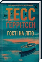 Книга Клуб Мартини. Книга 2. Гости на лето / Тесс Герритсен (на украинском)