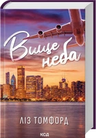 Выше неба. Город ветров. Книга 1 - Лиз Томфорд