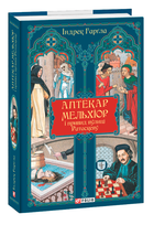 Книга Аптекар Мельхіор і привид вулиці Ратаскеву. Ретродетектив. Автор - Індрек Гарґла (Folio)