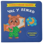 КНИГА "САМОСТОЯТЕЛЬНЫЙ МАЛЫШ. ВРЕМЯ В КРОВАТЬ"
