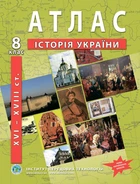Атлас з історії України для 8 класу (XVI-XVIIIст.) - НУШ (9789664551424)