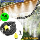 Туманоутворювач для альтанок та саду Patio Mistcooling Kit 9.6 м