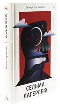 Книга Сага про Єсту Берлінга. Сельма Лагерлеф (українською)