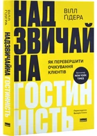 Надзвичайна гостинність. Як перевершити очікування клієнтів