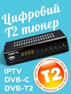 Тюнер ресивер Tiger T2 IPTV DVB-T2 DVB-C IPTV HD AC3 ТВ бокс приставка цифровий телевізійний приймач каналів Т2 цифрового ефірного та кабельного телебачення з універсальним пультом та інтернет додатками
