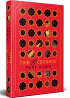 Гнів і світанок. Книга 1 - Рене Ахдіє - (9786178426736)