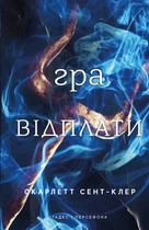 Гадес і Персефона. Книга 4: Гра відплати - Скарлетт Сент-Клер (9786175483978)