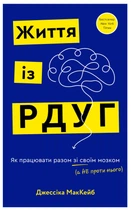 Життя із РДУГ. Як працювати разом зі своїм мозком, а не проти нього - Дж. МакКейб (9786175482889)