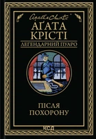 Після похорону - Крісті А. (9786171513488)