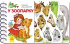 У зоопарку. Перші кроки - Каспарова Юлія Вадимівна (9786170963147)
