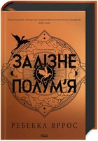 Залізне полум’я. Емпіреї. Книга 2 - Ребекка Яррос (9786171507104)