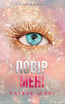 Повір мені. Книга 6.5 - М. Тагере (9786171514393)