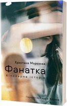 Фанатка. Біполярна історія. Христина Морозова. Віхола