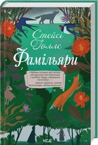 Прізвища. Стейсі Голлс. Клуб Сімейного Дозвілля